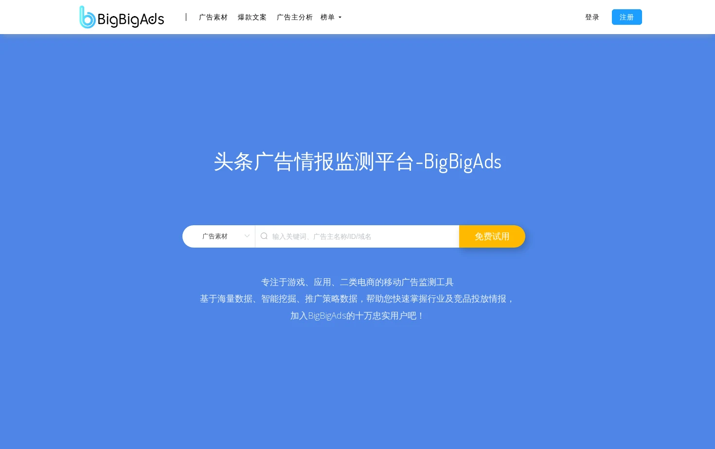 BigBigAds头条广告情报 页面快照